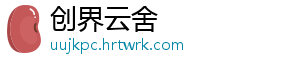 创界云舍